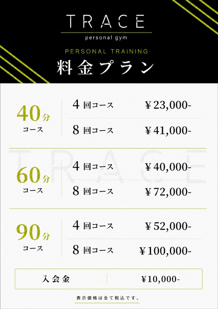 TRACE 料金プラン詳細（40分・60分・90分コース、入会金¥10,000）